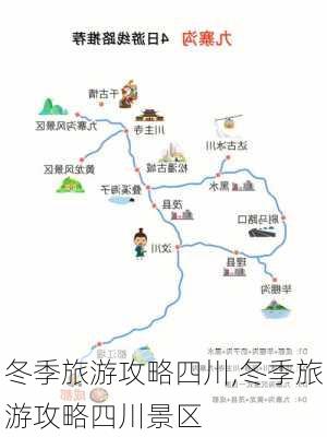 冬季旅游攻略四川,冬季旅游攻略四川景区