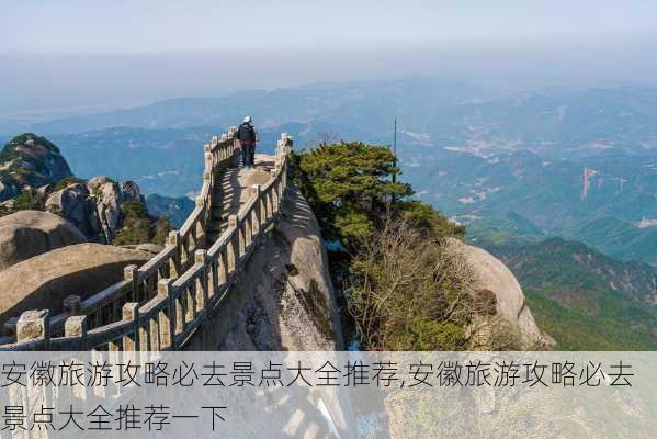 安徽旅游攻略必去景点大全推荐,安徽旅游攻略必去景点大全推荐一下-第2张图片-豌豆旅游网