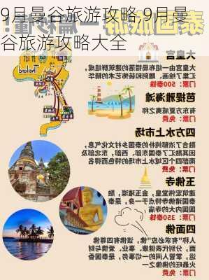 9月曼谷旅游攻略,9月曼谷旅游攻略大全-第1张图片-豌豆旅游网