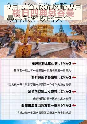 9月曼谷旅游攻略,9月曼谷旅游攻略大全-第2张图片-豌豆旅游网