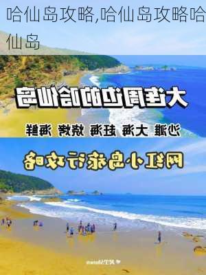 哈仙岛攻略,哈仙岛攻略哈仙岛-第2张图片-豌豆旅游网