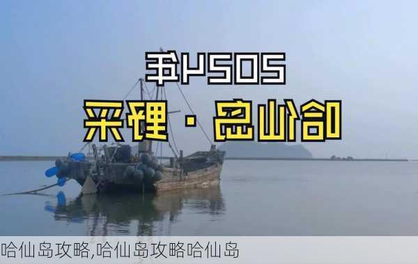 哈仙岛攻略,哈仙岛攻略哈仙岛-第3张图片-豌豆旅游网