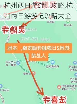 杭州两日游游记攻略,杭州两日游游记攻略大全-第1张图片-豌豆旅游网