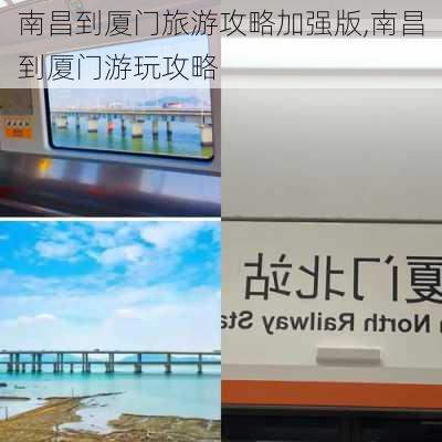 南昌到厦门旅游攻略加强版,南昌到厦门游玩攻略-第3张图片-豌豆旅游网