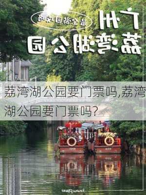 荔湾湖公园要门票吗,荔湾湖公园要门票吗?