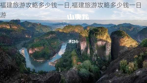 福建旅游攻略多少钱一日,福建旅游攻略多少钱一日游-第2张图片-豌豆旅游网