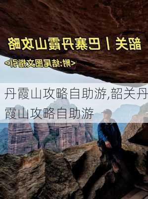 丹霞山攻略自助游,韶关丹霞山攻略自助游-第1张图片-豌豆旅游网