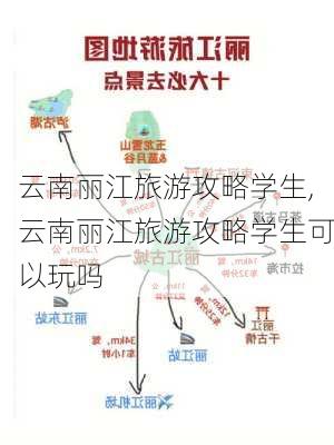 云南丽江旅游攻略学生,云南丽江旅游攻略学生可以玩吗-第3张图片-豌豆旅游网