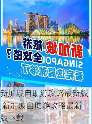 新加坡自助游攻略最新版,新加坡自助游攻略最新版下载-第1张图片-豌豆旅游网