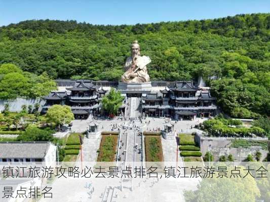 镇江旅游攻略必去景点排名,镇江旅游景点大全景点排名-第2张图片-豌豆旅游网