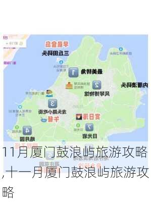 11月厦门鼓浪屿旅游攻略,十一月厦门鼓浪屿旅游攻略-第1张图片-豌豆旅游网