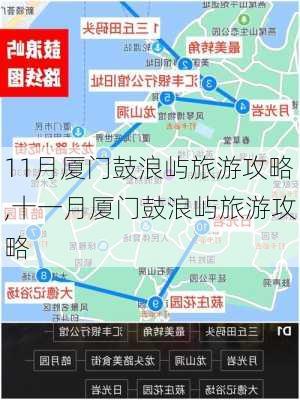 11月厦门鼓浪屿旅游攻略,十一月厦门鼓浪屿旅游攻略-第2张图片-豌豆旅游网