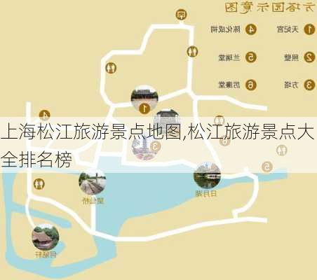 上海松江旅游景点地图,松江旅游景点大全排名榜-第1张图片-豌豆旅游网