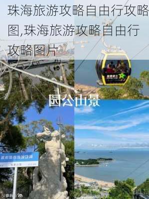 珠海旅游攻略自由行攻略图,珠海旅游攻略自由行攻略图片