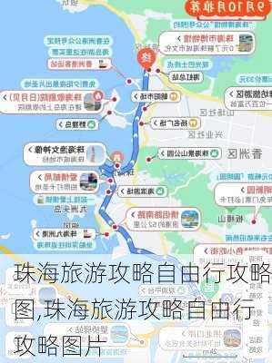 珠海旅游攻略自由行攻略图,珠海旅游攻略自由行攻略图片-第2张图片-豌豆旅游网