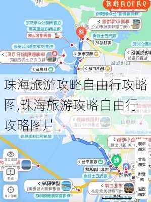 珠海旅游攻略自由行攻略图,珠海旅游攻略自由行攻略图片-第3张图片-豌豆旅游网