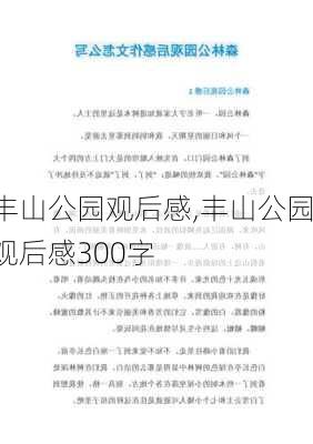 丰山公园观后感,丰山公园观后感300字-第2张图片-豌豆旅游网