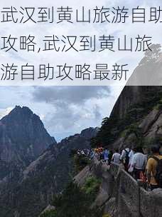 武汉到黄山旅游自助攻略,武汉到黄山旅游自助攻略最新