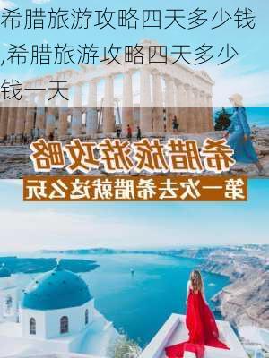 希腊旅游攻略四天多少钱,希腊旅游攻略四天多少钱一天-第2张图片-豌豆旅游网