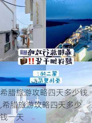 希腊旅游攻略四天多少钱,希腊旅游攻略四天多少钱一天-第3张图片-豌豆旅游网