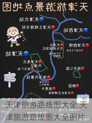 天津旅游路线图大全,天津旅游路线图大全图片