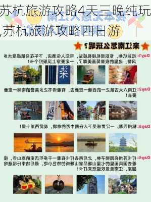 苏杭旅游攻略4天三晚纯玩,苏杭旅游攻略四日游-第2张图片-豌豆旅游网