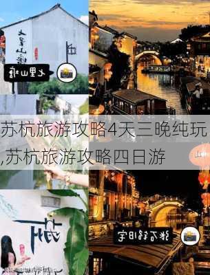 苏杭旅游攻略4天三晚纯玩,苏杭旅游攻略四日游-第3张图片-豌豆旅游网