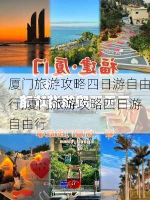 厦门旅游攻略四日游自由行,厦门旅游攻略四日游自由行