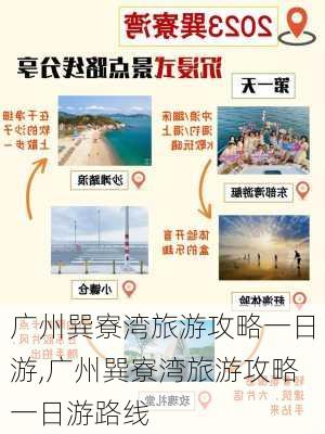 广州巽寮湾旅游攻略一日游,广州巽寮湾旅游攻略一日游路线