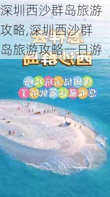 深圳西沙群岛旅游攻略,深圳西沙群岛旅游攻略一日游-第2张图片-豌豆旅游网