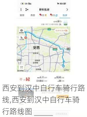 西安到汉中自行车骑行路线,西安到汉中自行车骑行路线图