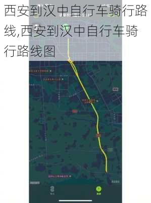 西安到汉中自行车骑行路线,西安到汉中自行车骑行路线图-第2张图片-豌豆旅游网