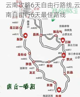 云南攻略6天自由行路线,云南自由行6天最佳路线