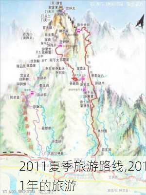 2011夏季旅游路线,2011年的旅游-第3张图片-豌豆旅游网