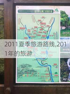 2011夏季旅游路线,2011年的旅游-第2张图片-豌豆旅游网