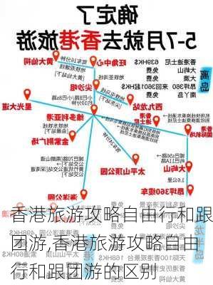 香港旅游攻略自由行和跟团游,香港旅游攻略自由行和跟团游的区别-第3张图片-豌豆旅游网