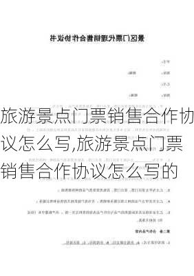 旅游景点门票销售合作协议怎么写,旅游景点门票销售合作协议怎么写的-第2张图片-豌豆旅游网