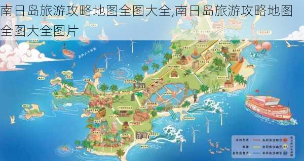 南日岛旅游攻略地图全图大全,南日岛旅游攻略地图全图大全图片-第2张图片-豌豆旅游网