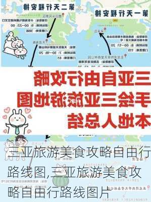 三亚旅游美食攻略自由行路线图,三亚旅游美食攻略自由行路线图片-第3张图片-豌豆旅游网