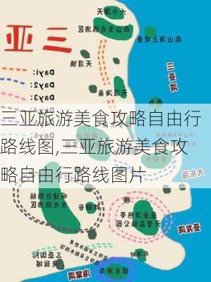 三亚旅游美食攻略自由行路线图,三亚旅游美食攻略自由行路线图片