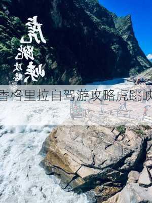 香格里拉自驾游攻略虎跳峡,-第3张图片-豌豆旅游网