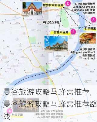 曼谷旅游攻略马蜂窝推荐,曼谷旅游攻略马蜂窝推荐路线