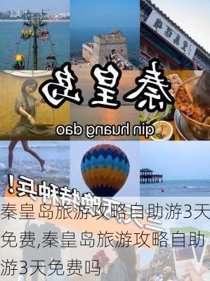 秦皇岛旅游攻略自助游3天免费,秦皇岛旅游攻略自助游3天免费吗-第3张图片-豌豆旅游网