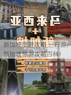 新加坡旅游攻略 一日游,新加坡旅游攻略百科