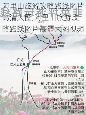 阿里山旅游攻略路线图片高清大图,阿里山旅游攻略路线图片高清大图视频-第3张图片-豌豆旅游网