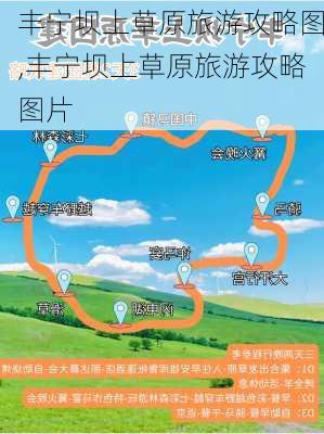 丰宁坝上草原旅游攻略图,丰宁坝上草原旅游攻略图片-第1张图片-豌豆旅游网