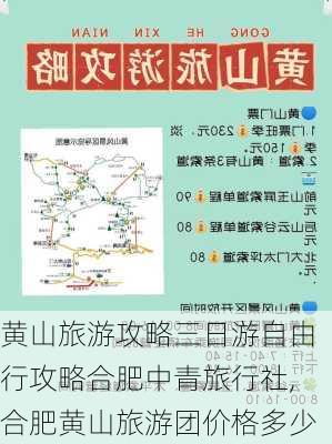 黄山旅游攻略三日游自由行攻略合肥中青旅行社,合肥黄山旅游团价格多少-第3张图片-豌豆旅游网