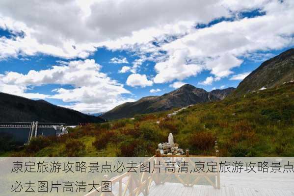 康定旅游攻略景点必去图片高清,康定旅游攻略景点必去图片高清大图-第1张图片-豌豆旅游网