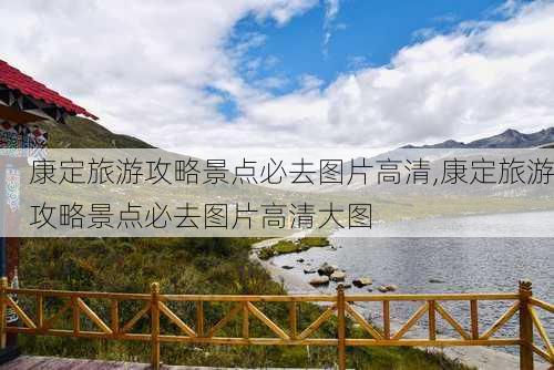 康定旅游攻略景点必去图片高清,康定旅游攻略景点必去图片高清大图-第2张图片-豌豆旅游网