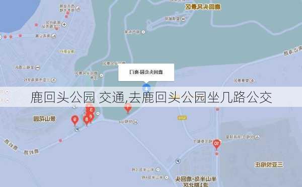 鹿回头公园 交通,去鹿回头公园坐几路公交